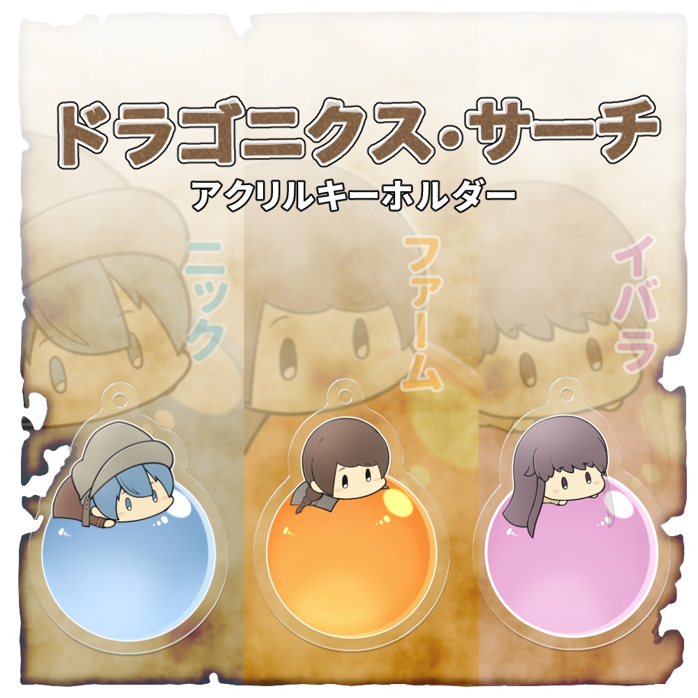 【ドラゴニクス•サーチ】アクリルキーホルダー3種