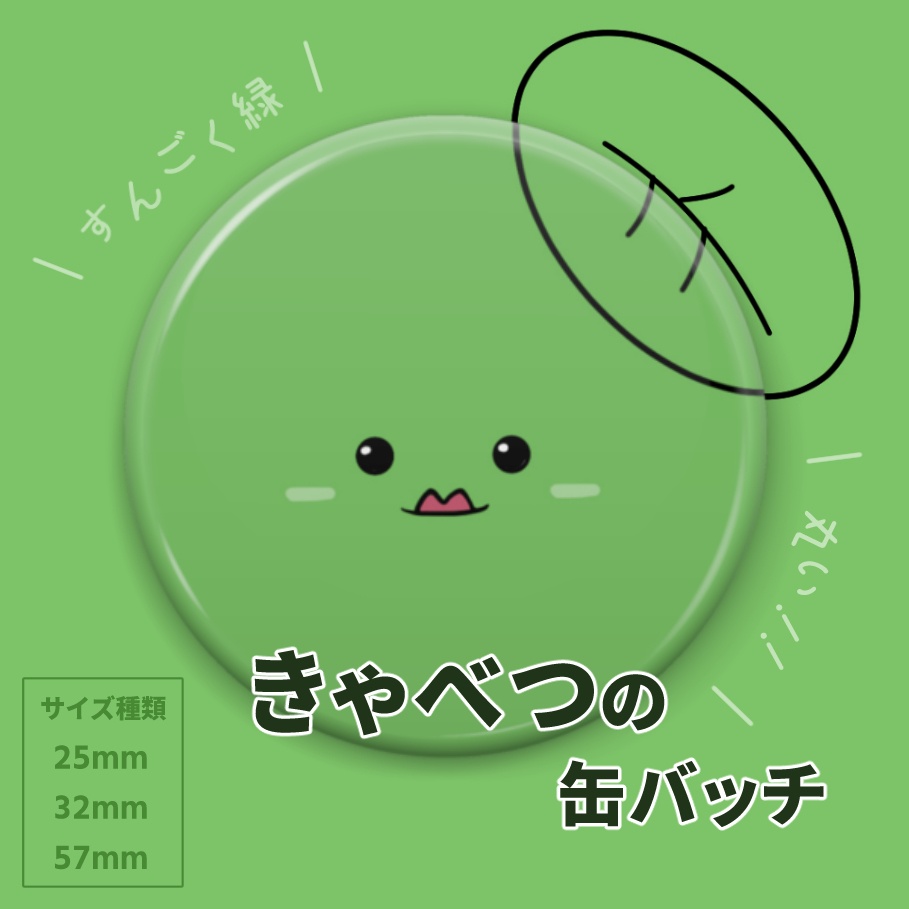 【きゃべつ】缶バッジ