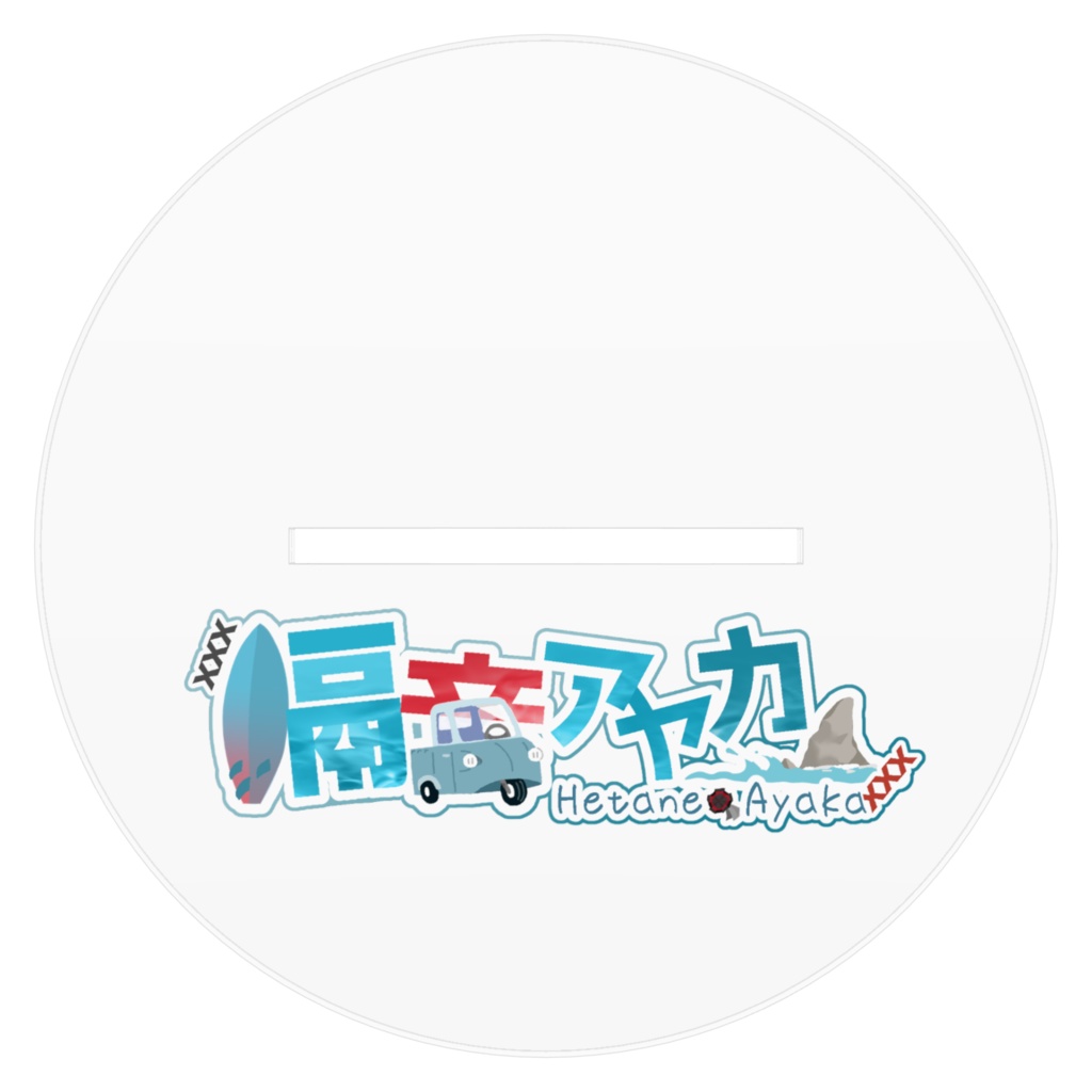 酒カス隔音アクスタ