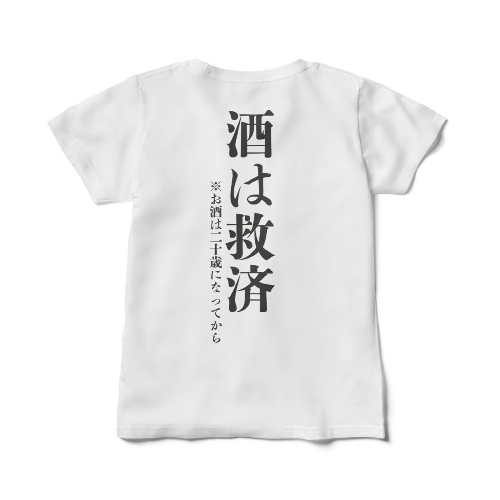 酒は救済Tシャツ