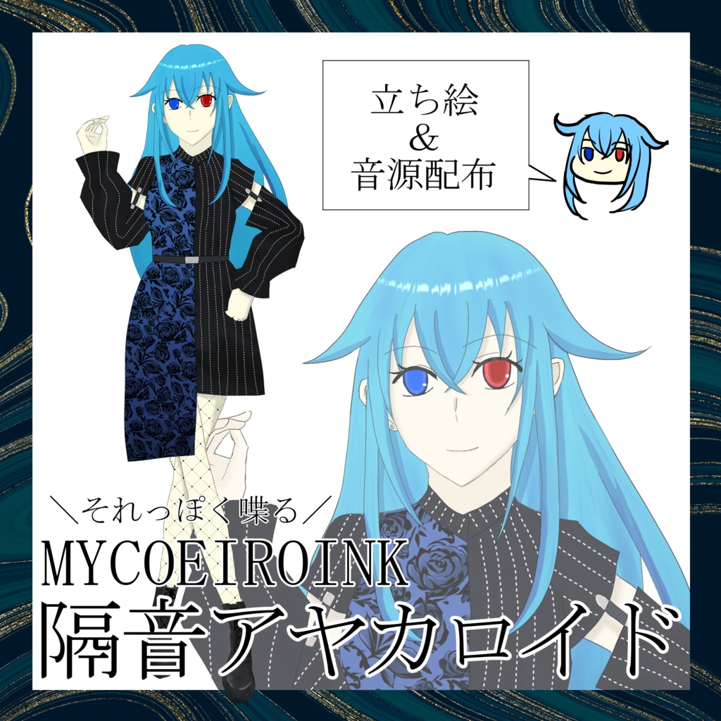 【MYCOEIROINK音源】隔音アヤカロイド