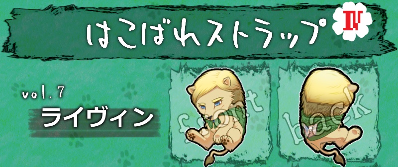 【はこばれストラップ】ライヴィン