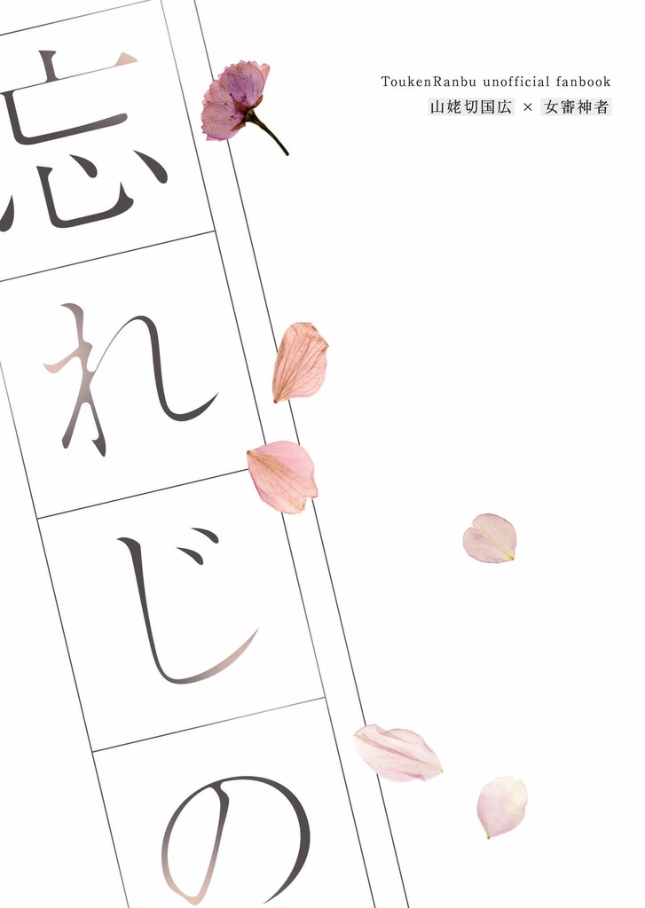 【姥さに】忘れじの