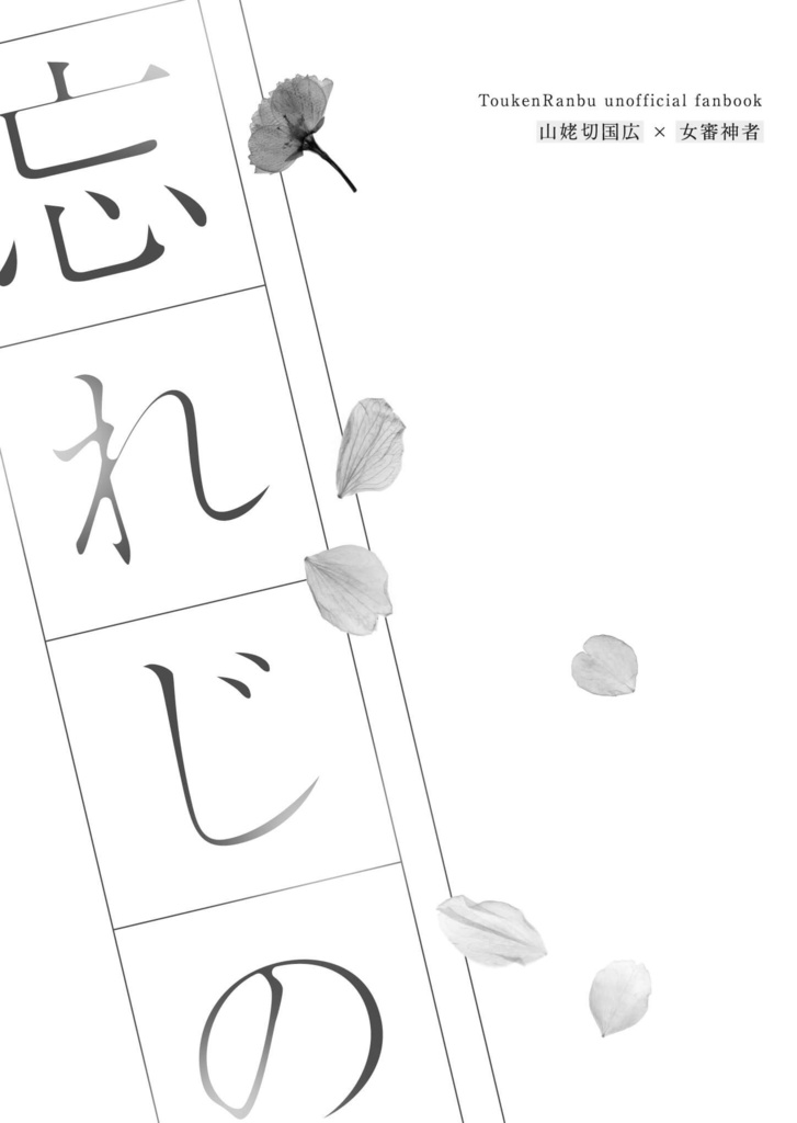 【姥さに】忘れじの