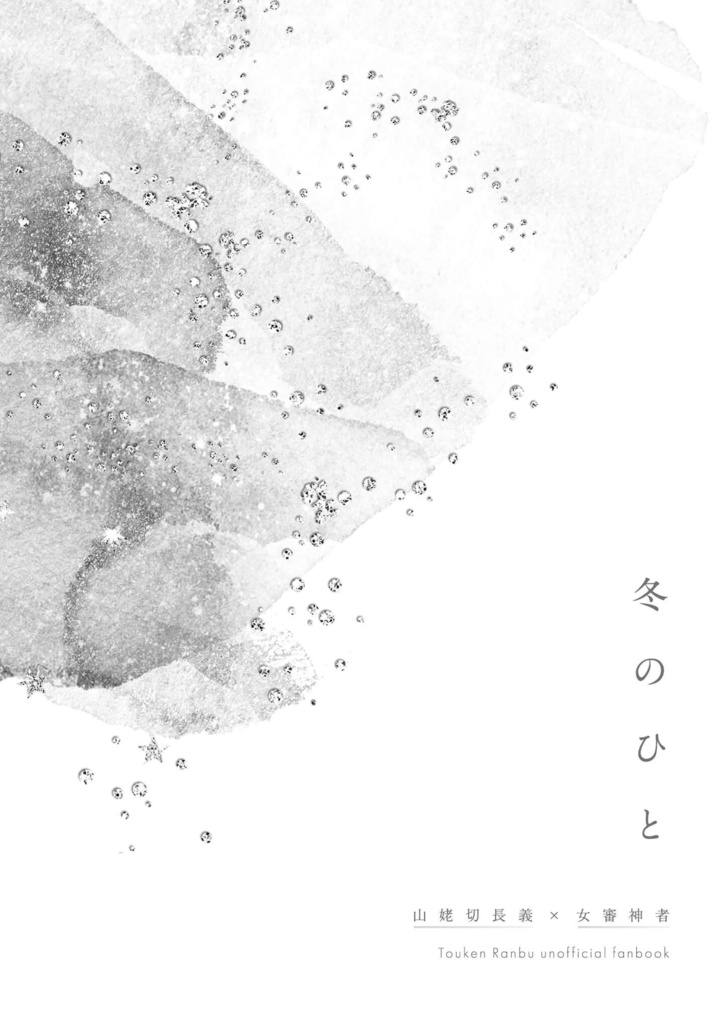 【長義さに】冬のひと