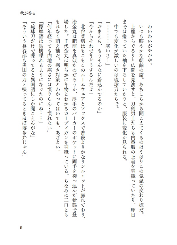 【長義さに】秋が香る