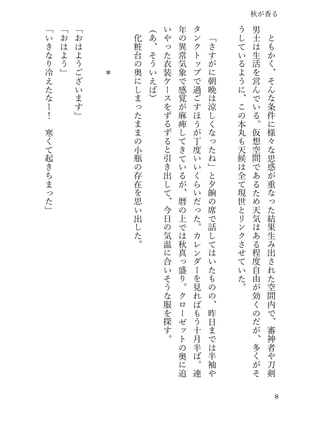 【長義さに】秋が香る