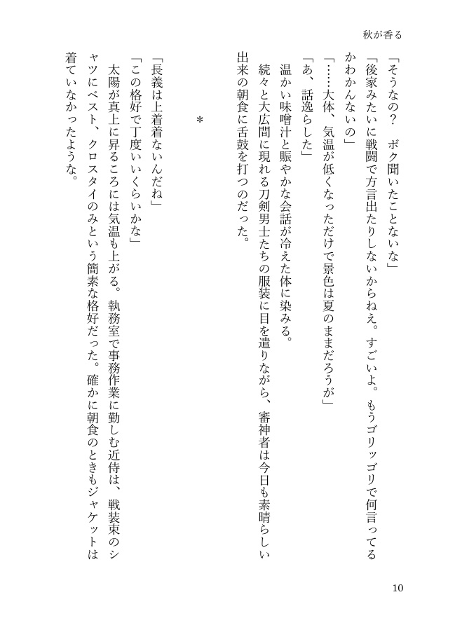 【長義さに】秋が香る