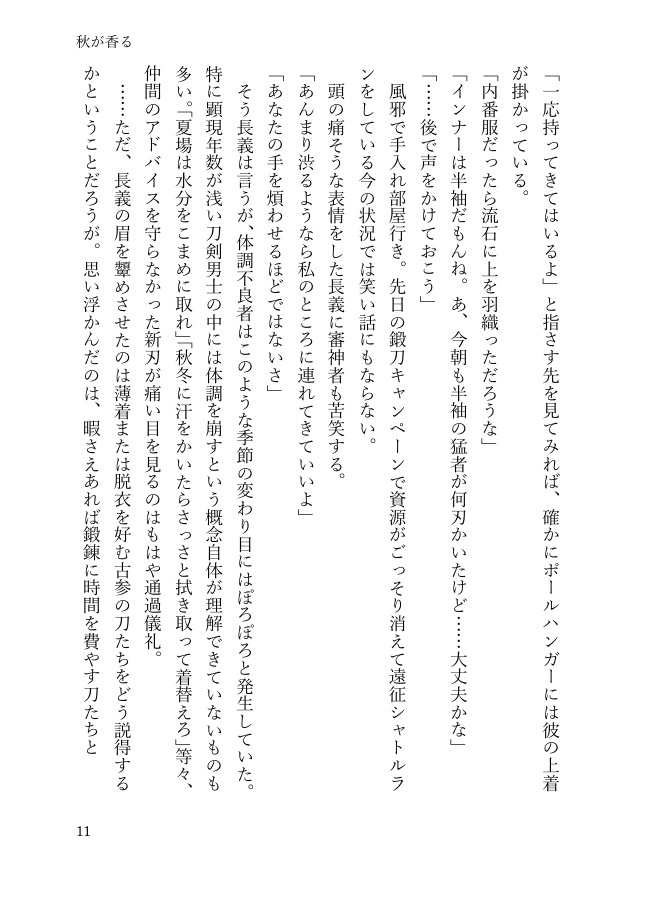 【長義さに】秋が香る