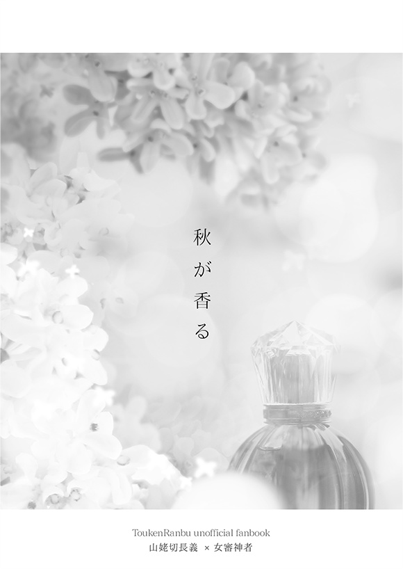 【長義さに】秋が香る