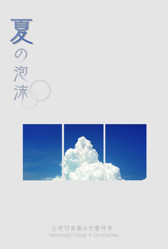 【長義さに】夏の泡沫