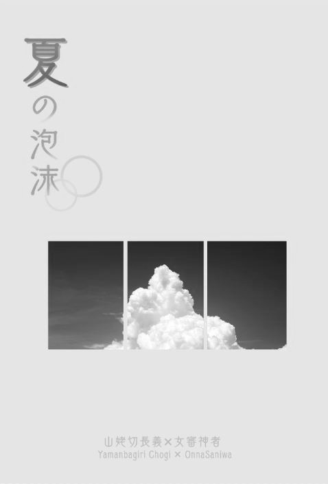 【長義さに】夏の泡沫