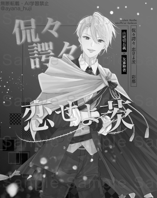 【長義さに】侃々諤々 恋せよ茨