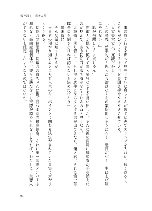 【長義さに】侃々諤々 恋せよ茨