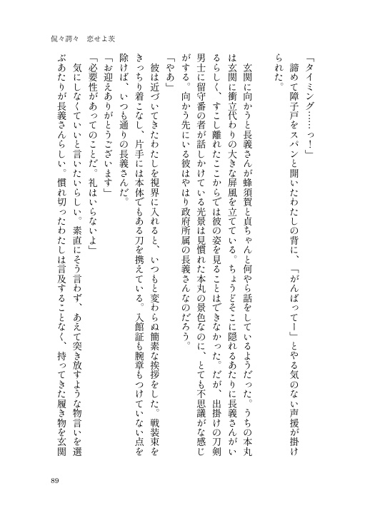 【長義さに】侃々諤々 恋せよ茨