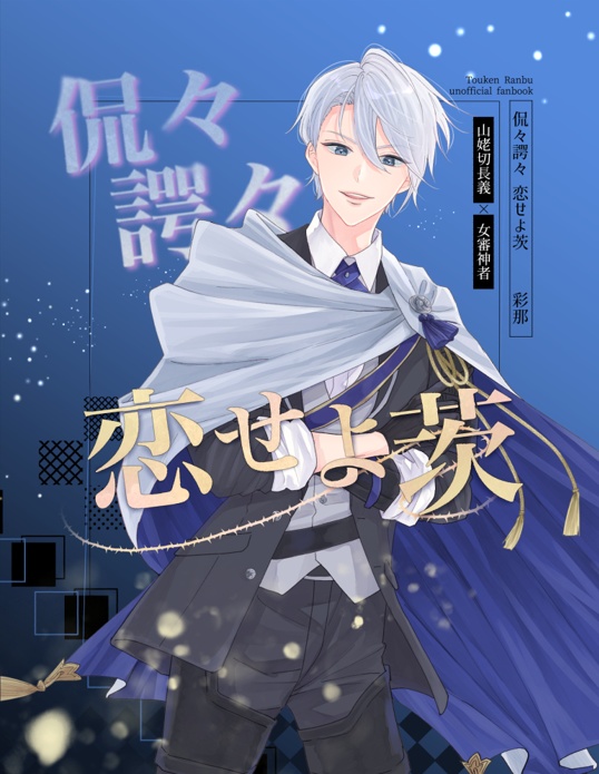 【長義さに】侃々諤々 恋せよ茨