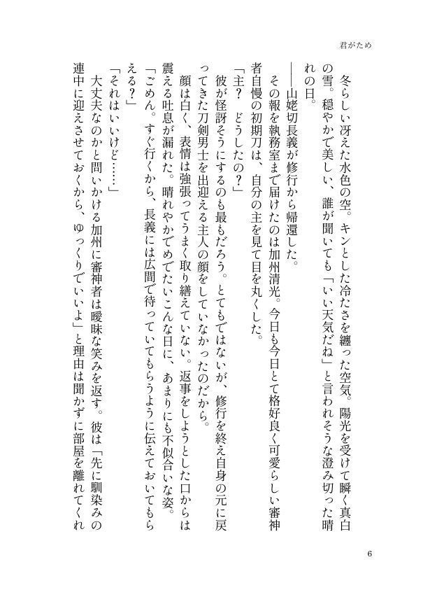 【長義さに】君がため