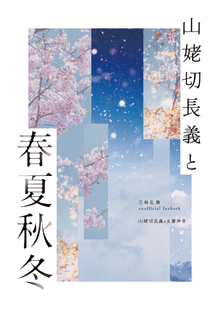 山姥切長義と春夏秋冬