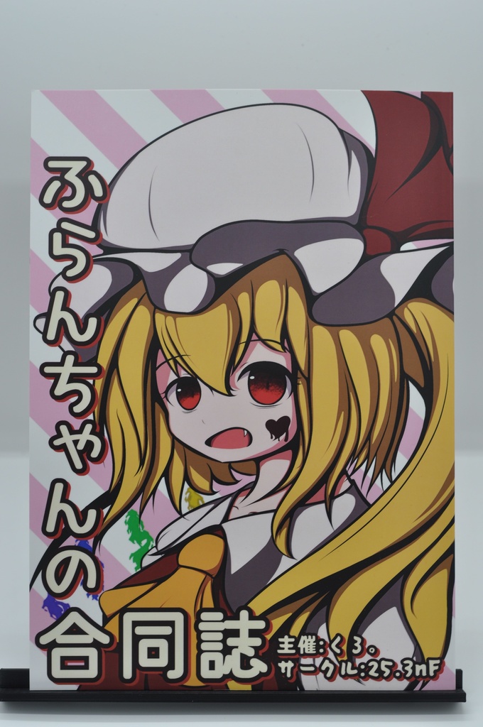 ふらんちゃんの合同誌