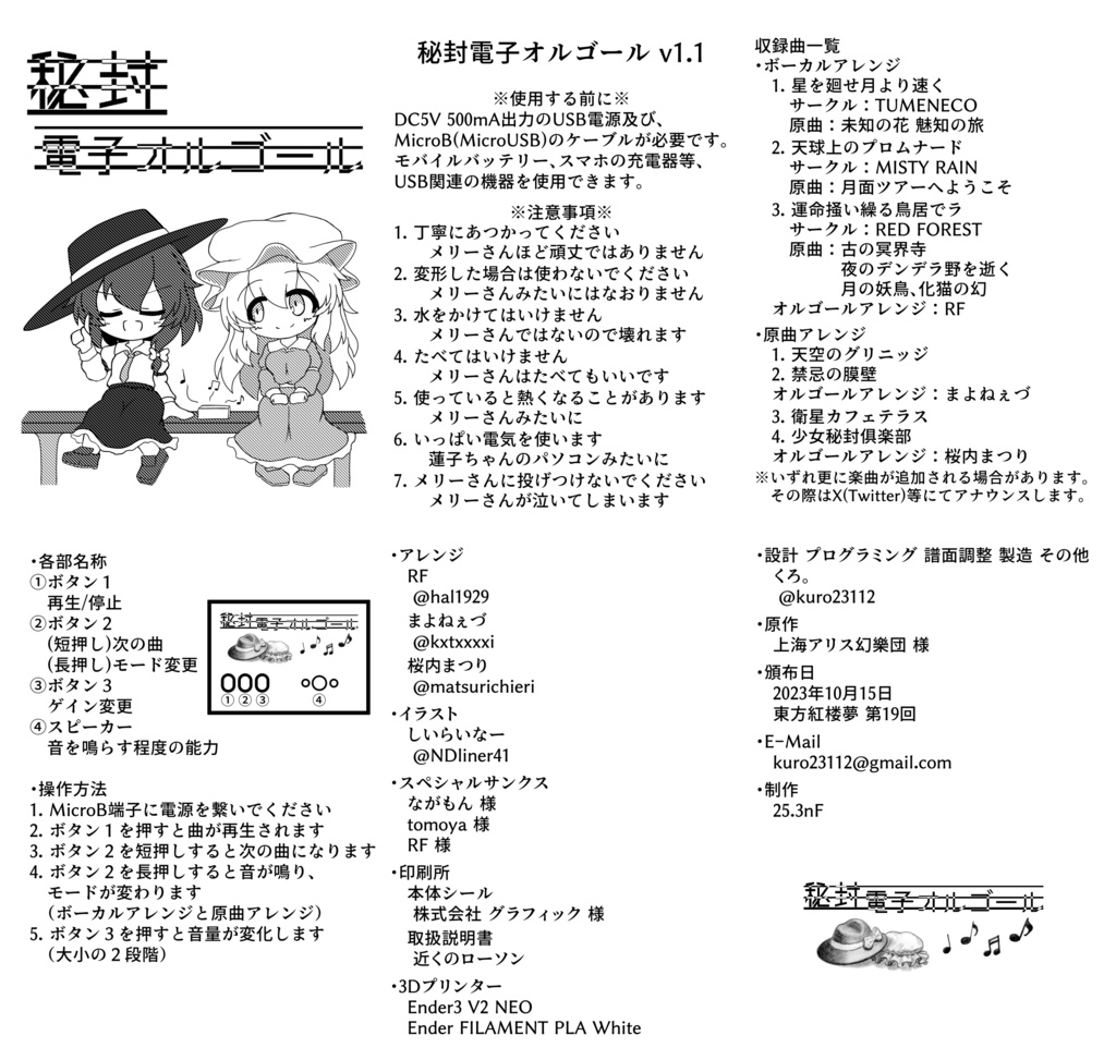 秘封電子オルゴール v1.1