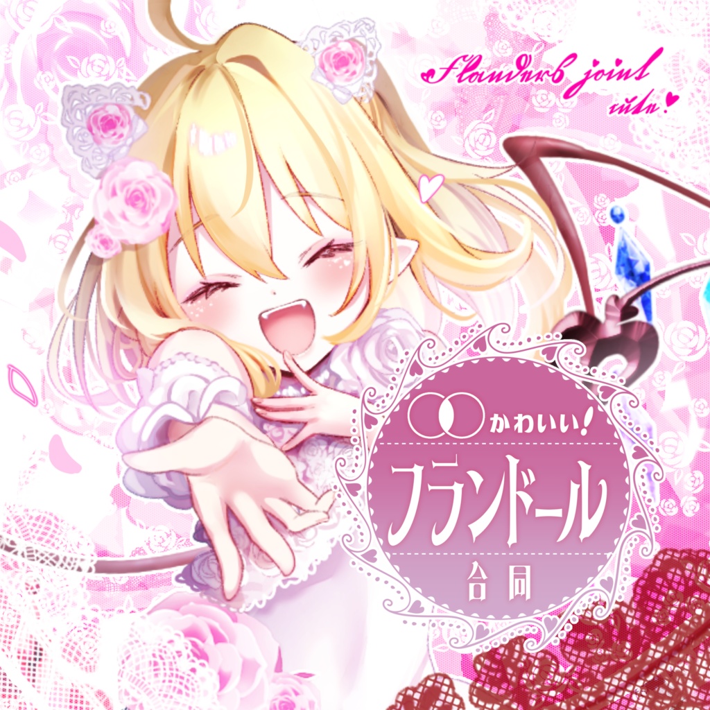 ○○かわいいフランドール合同