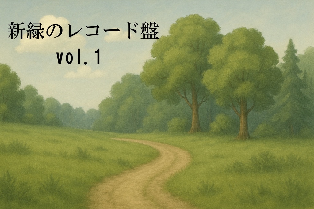 【無料BGM集】新緑のレコード盤 vol.1