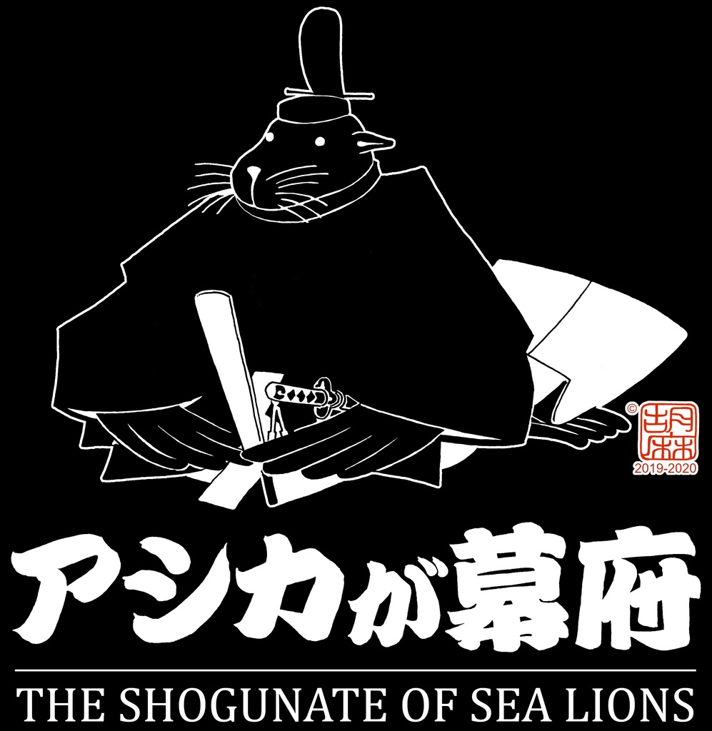 アシカが幕府 黒Tシャツ