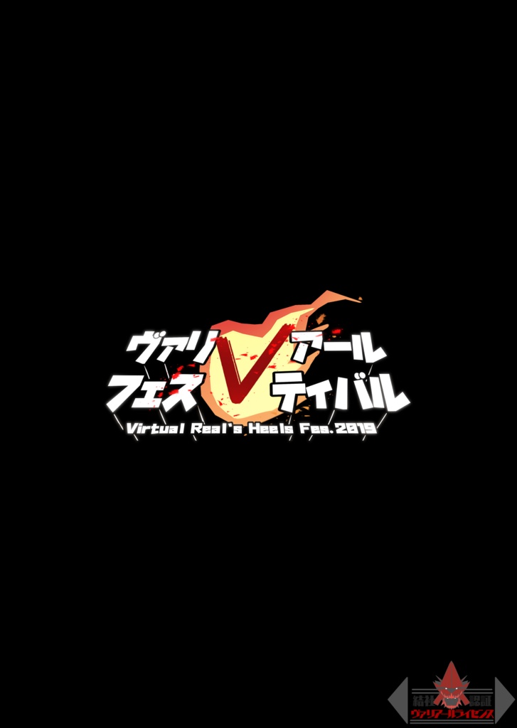 ヴァリアールフェスティバル 開催記念クリアファイル