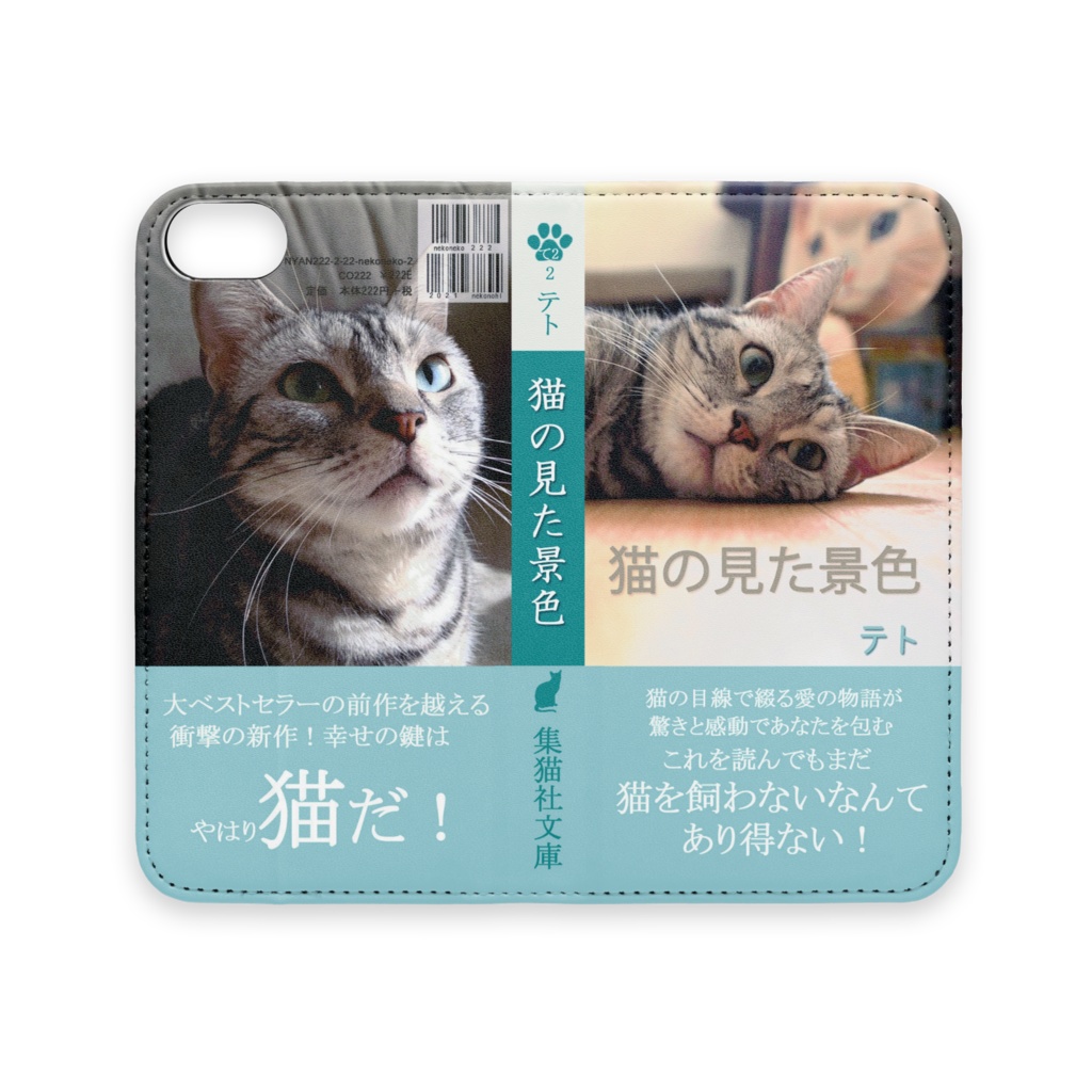 文庫本風iPhoneケース 集猫社文庫 ベルトなし 猫の見た風景