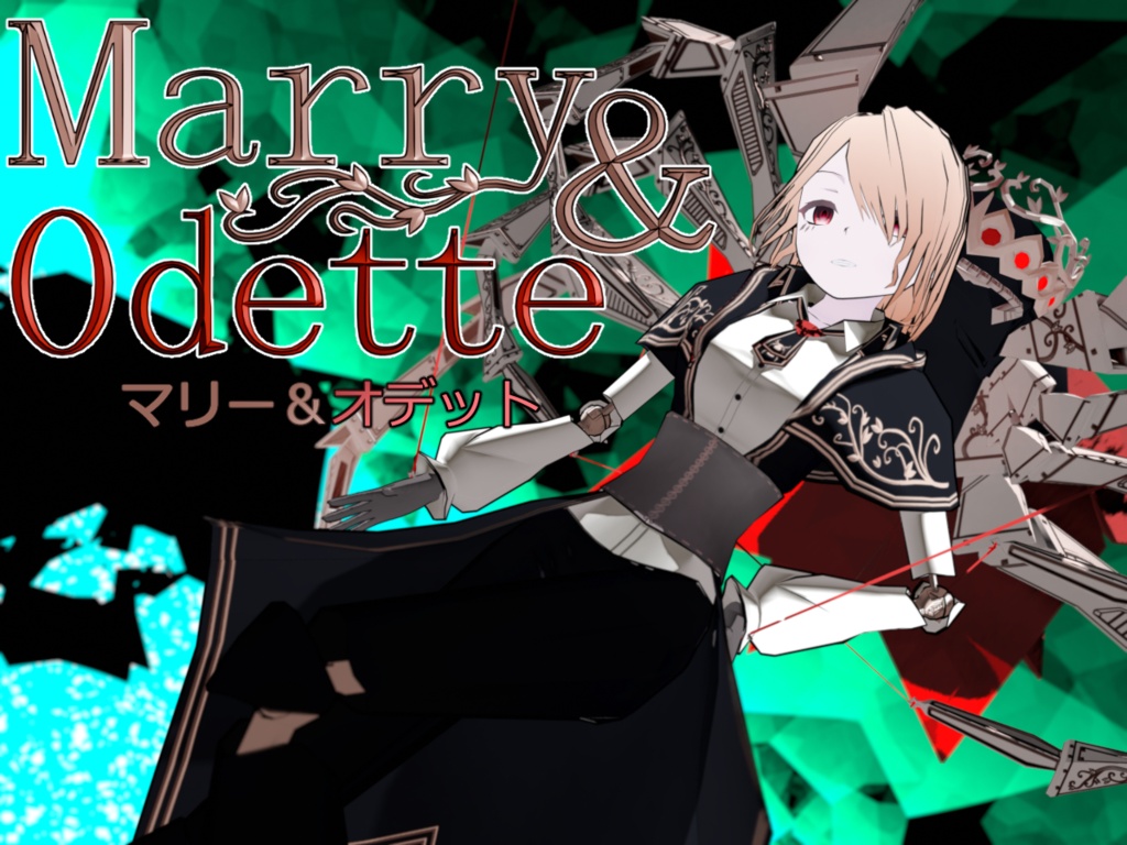 運命で繋がれた二人・マリー＆オデット【A Mate of Fate・Marry&Odette】