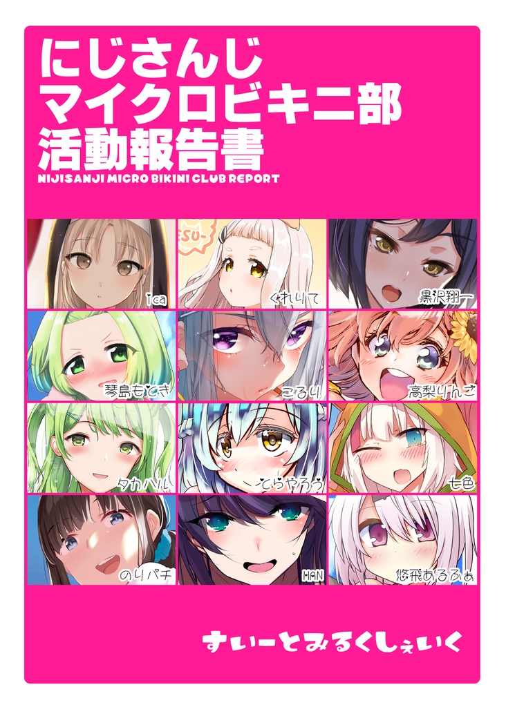 にじさんじマイクロビキニ部活動報告書
