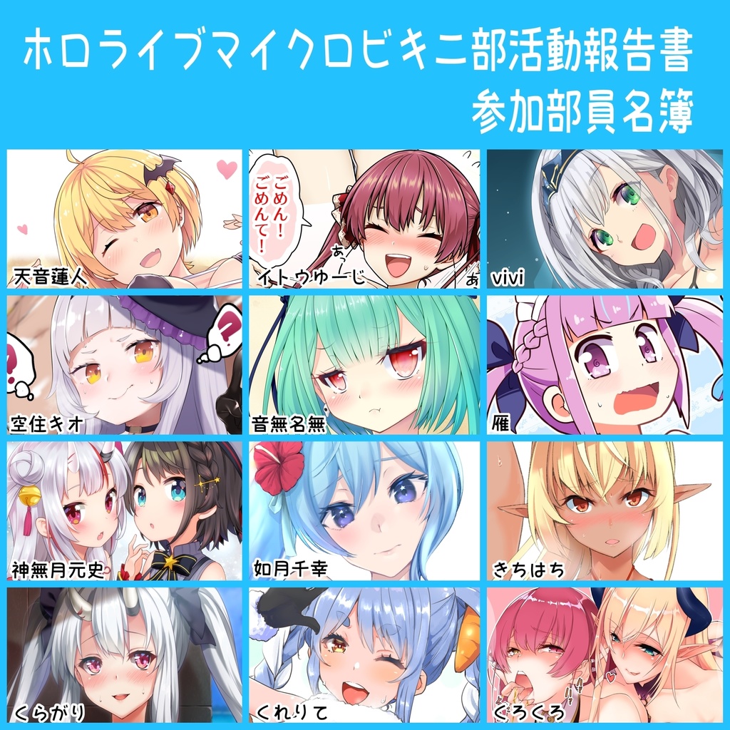 ホロライブマイクロビキニ部活動報告書