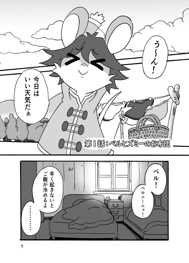 ベルとズミーの小さな生活