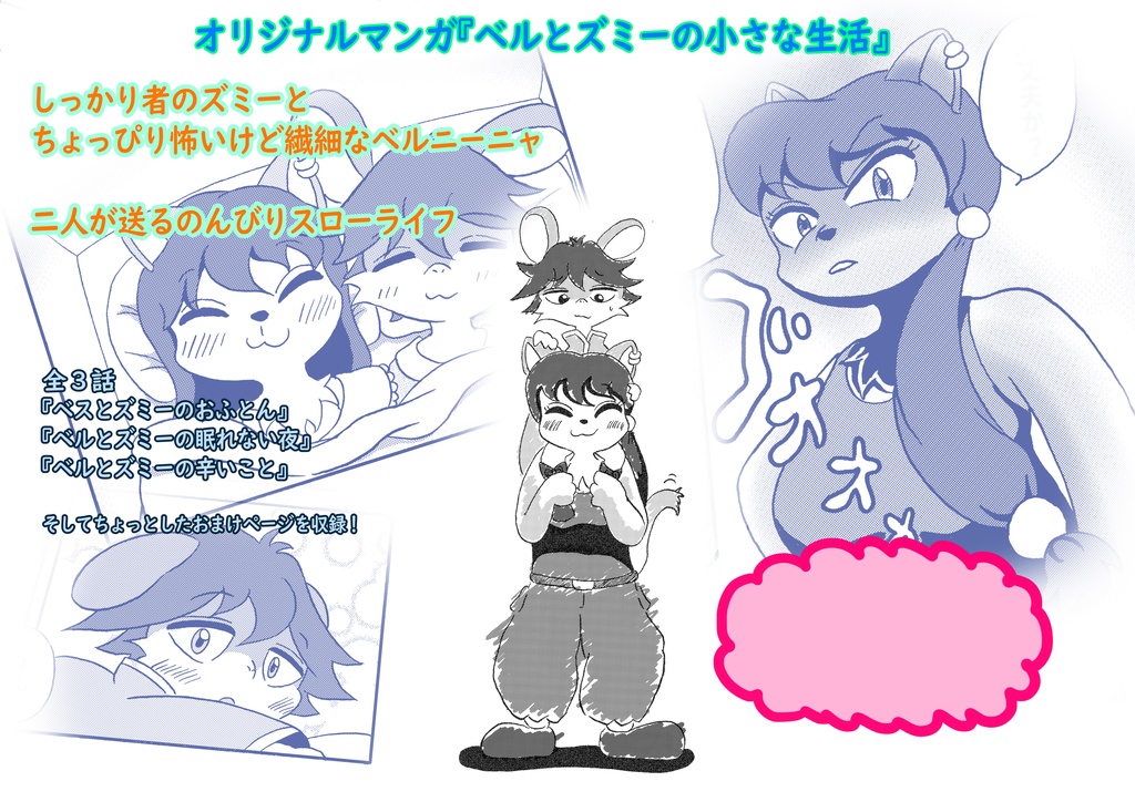 ベルとズミーの小さな生活