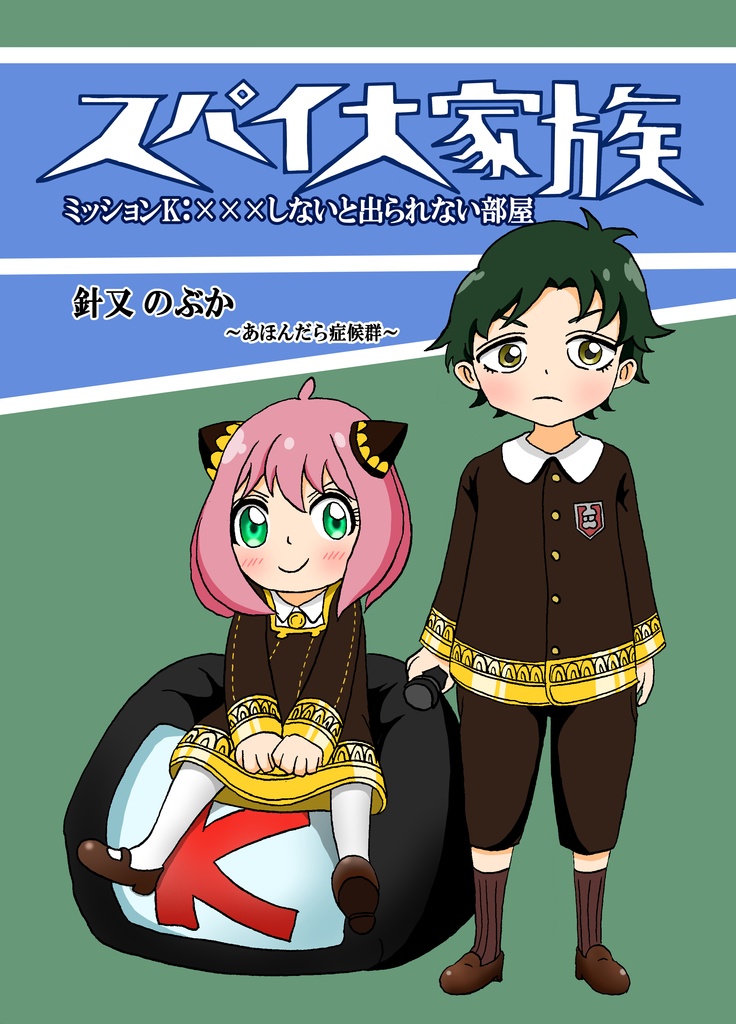 スパイ大家族 ミッションK：×××しないと出られない部屋