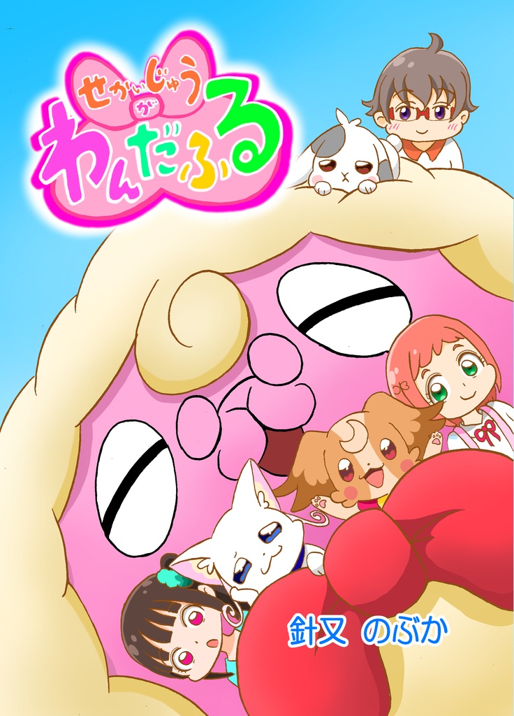 せかいじゅうがわんだふる