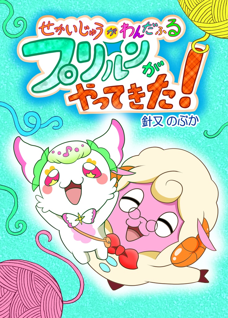 せかいじゅうがわんだふる プリルンがやってきた！