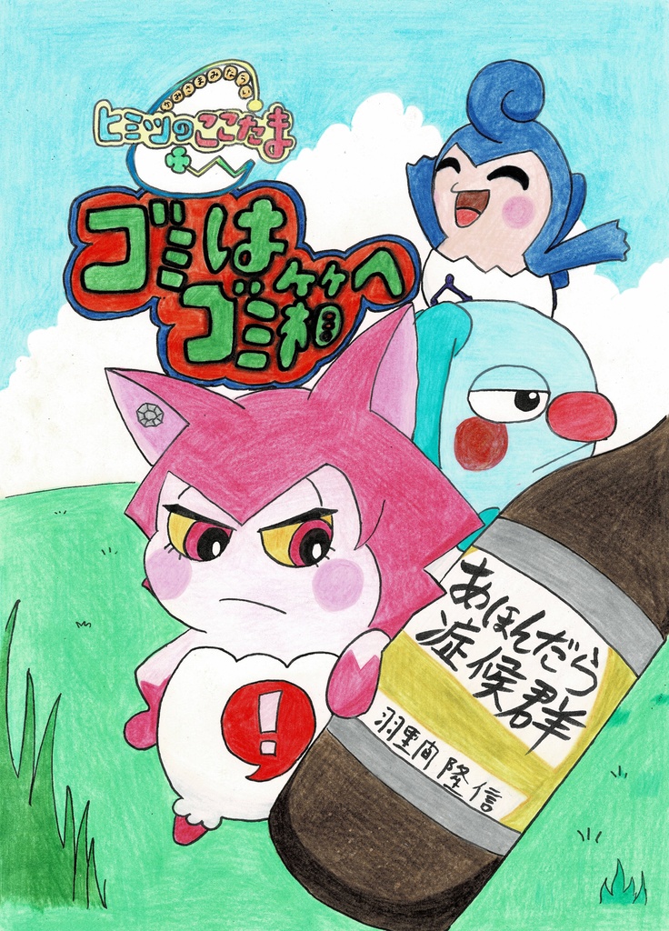 明るいここたま劇場：ゴミはゴミ箱へ