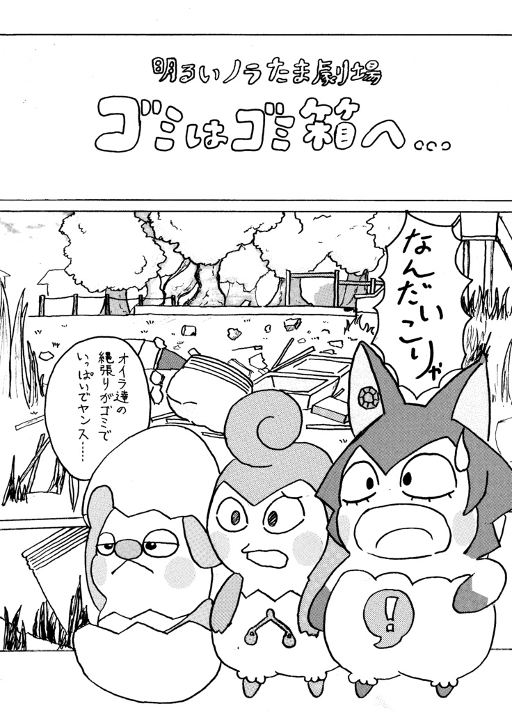 明るいここたま劇場:ゴミはゴミ箱へ