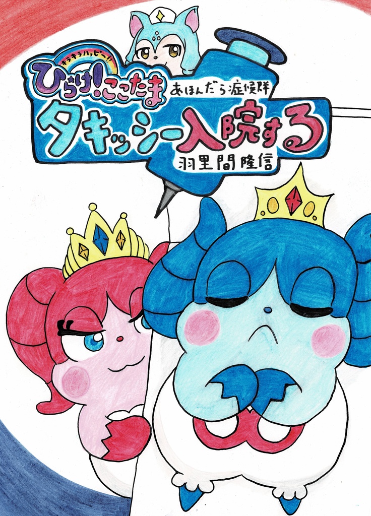 明るいここたま劇場:タキッシー入院する