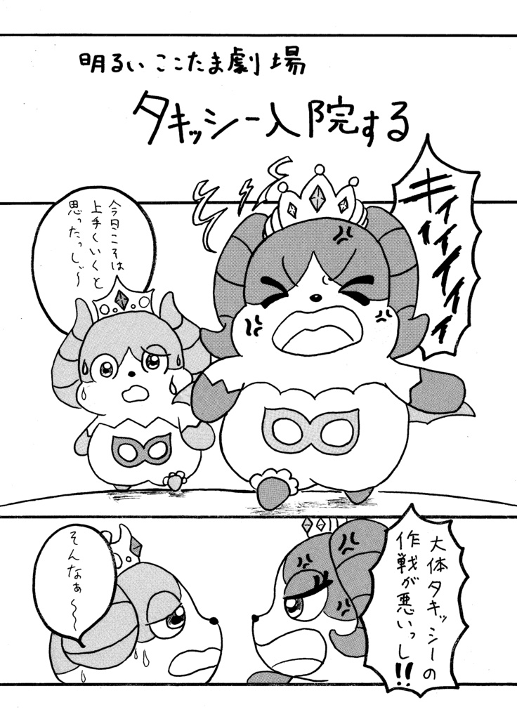 明るいここたま劇場:タキッシー入院する