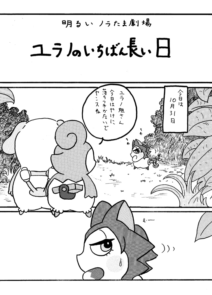 明るいここたま劇場:ユラノのいちばん長い日