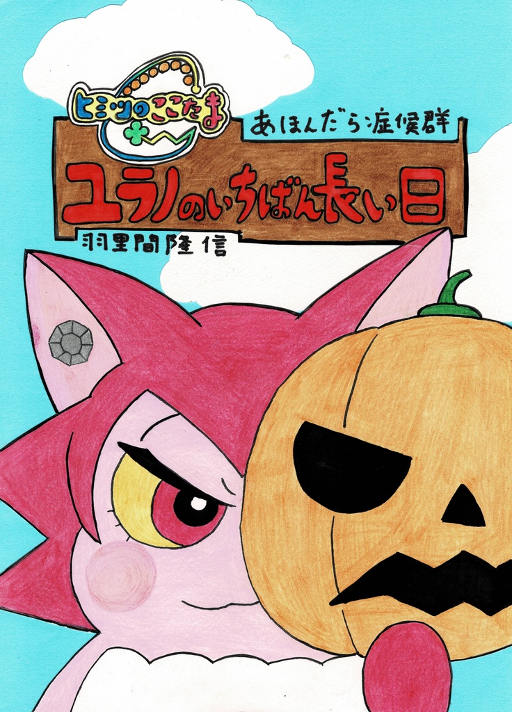 明るいここたま劇場：ユラノのいちばん長い日