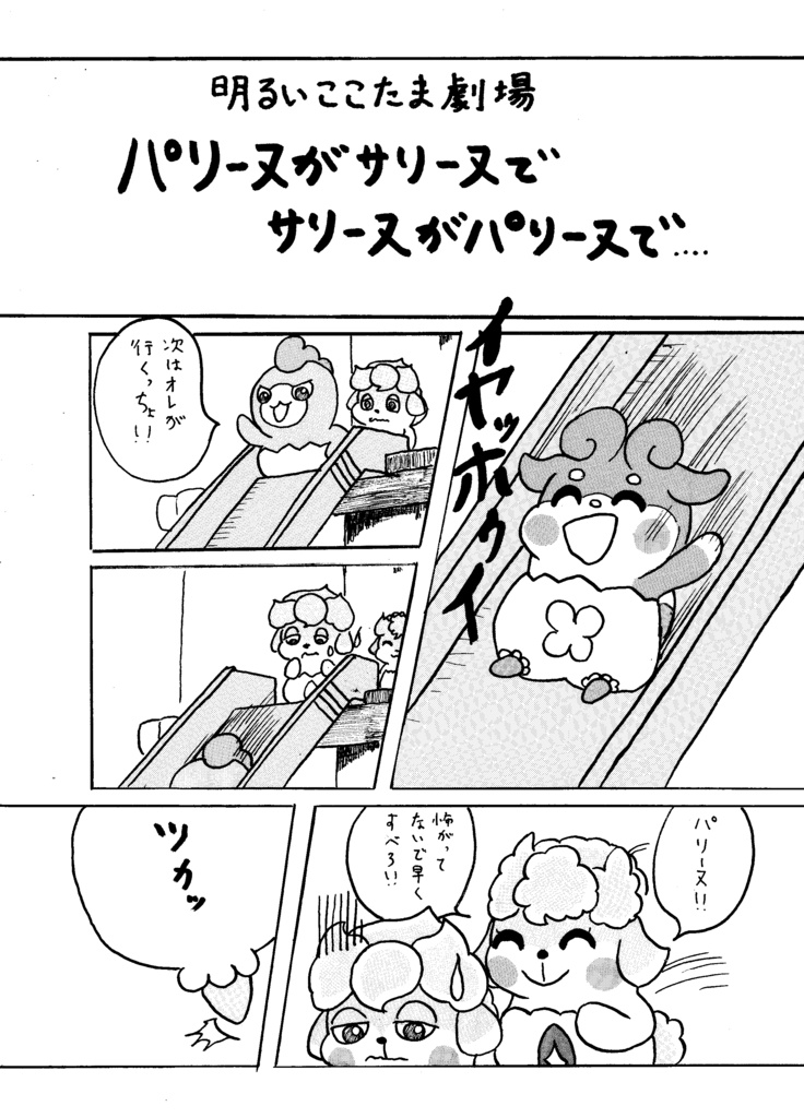 明るいここたま劇場:パリーヌがサリーヌでサリーヌがパリーヌで