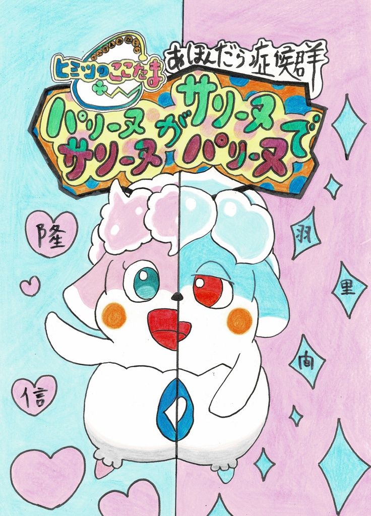 明るいここたま劇場:パリーヌがサリーヌでサリーヌがパリーヌで