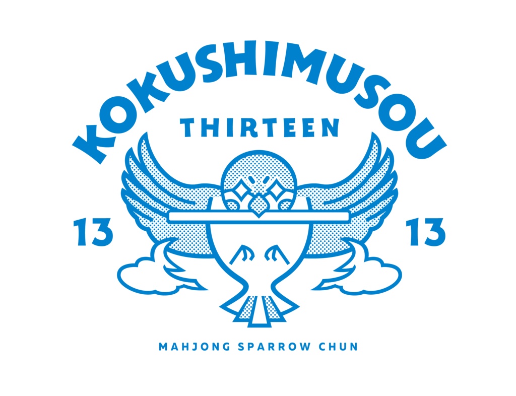 麻雀すずめのチュンT「KOKUSHIMUSOU」