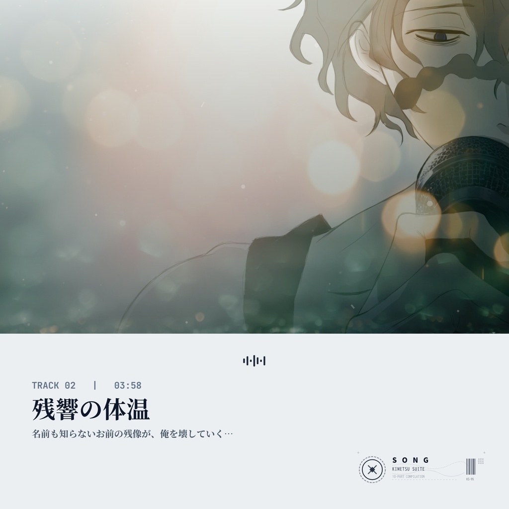 小説『Song』第一章劇中歌 ：残響の体温
