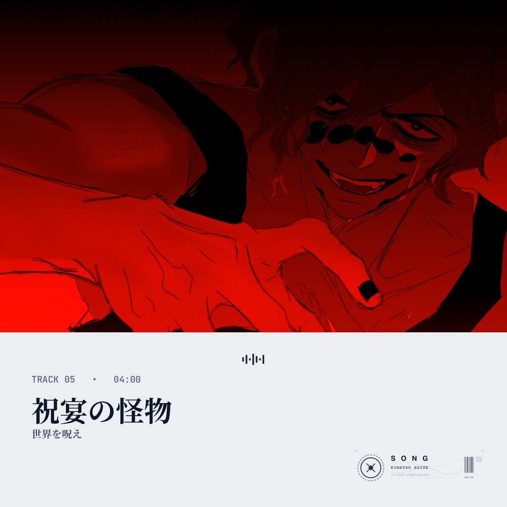 小説『Song』第三章劇中歌 ：祝宴の怪物
