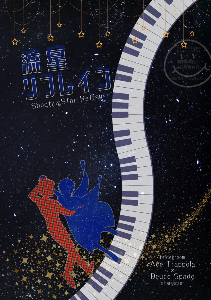 流星リフレイン