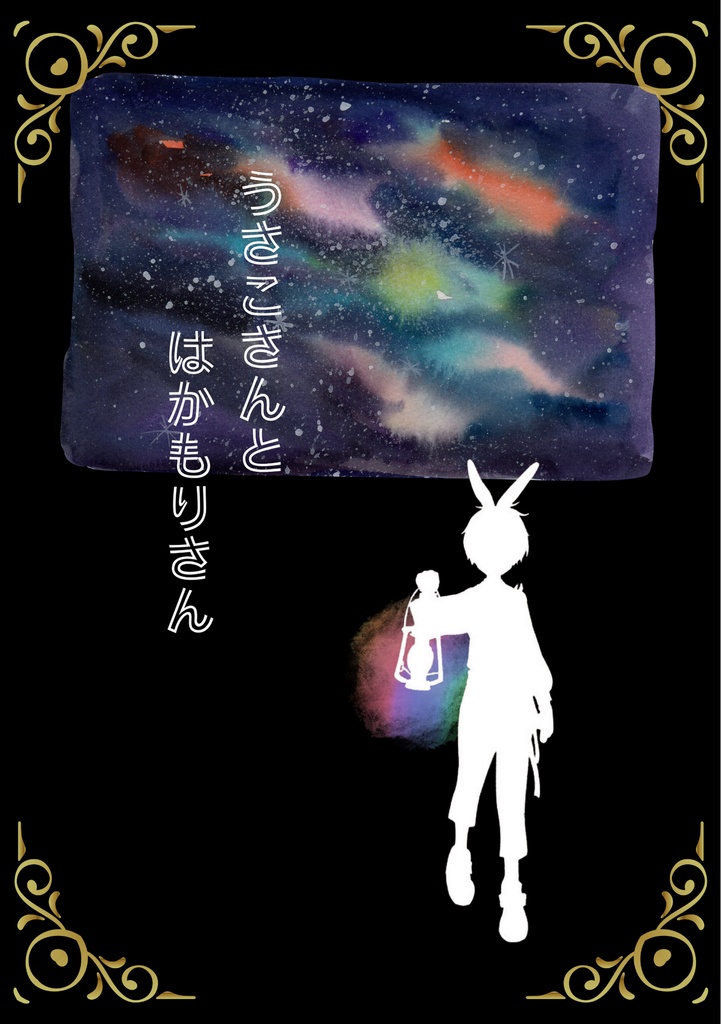 うさこさんとはかもりさん
